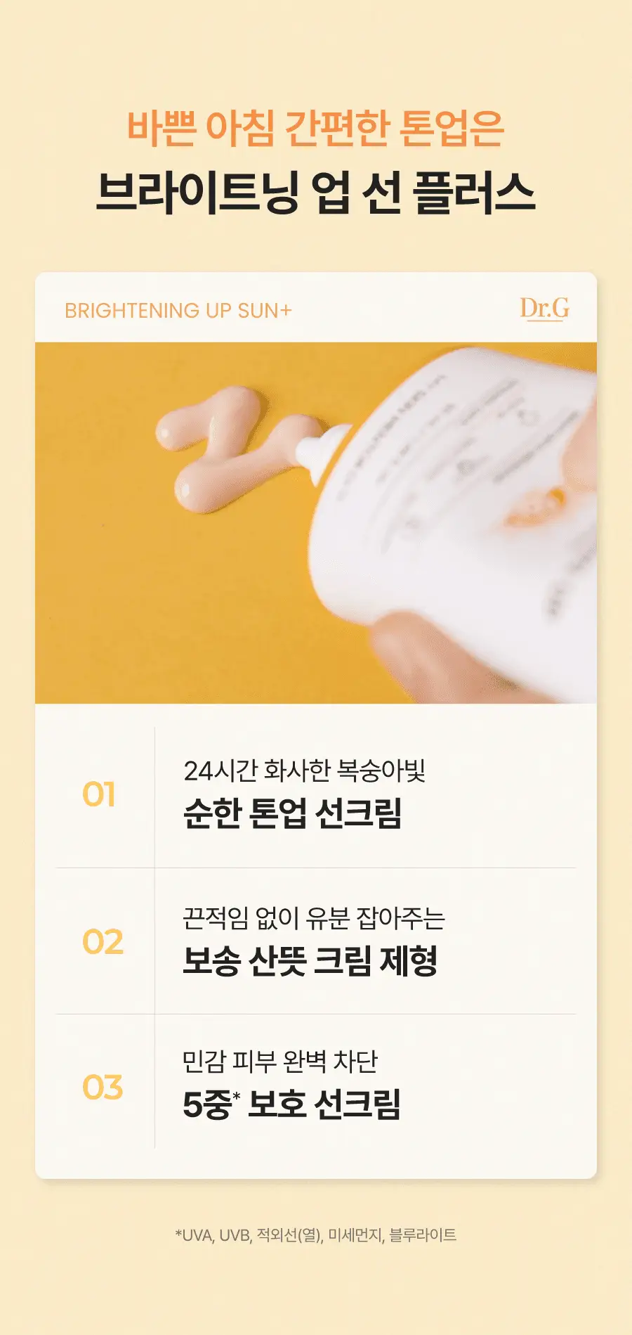 [포켓몬 에디션] 닥터지 브라이트닝 업 선 플러스 50ml 1+1 기획 (+10ml+UV치크 5ml) 상세페이지 14